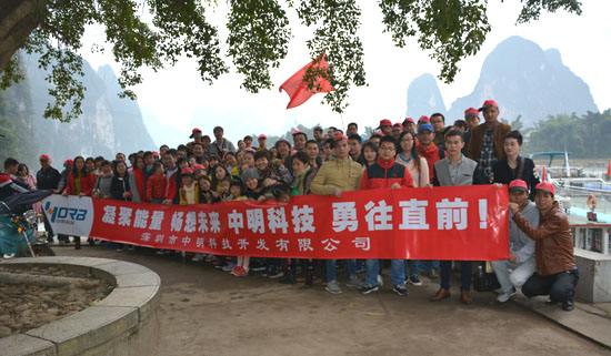 深圳市中明科技公司11月桂林陽(yáng)朔之游