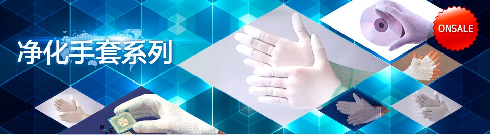 提供各類(lèi)中高檔凈化手套